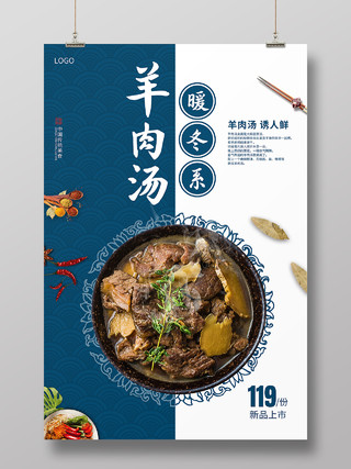 蓝色中式花纹羊肉汤美食宣传海报羊肉汤锅海报